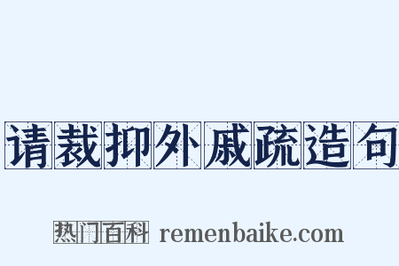 请裁抑外戚疏造句是什么意思的图片